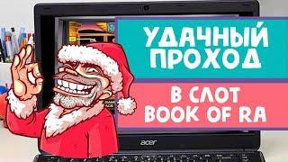 Удачный проход в Book of Ra на Вулкане