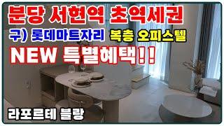 분당복층오피스텔 더 특별한혜택소개 | 서현역 초역세권 49~84제곱미터.복층오피스텔,하이엔드주택,분당역세권