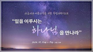 2024-07-15(화)  성일교회 여름사역을 위한 특별새벽기도회