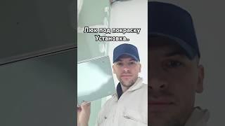 люк под покраску установка #установкалюка #люкподпокраску #какустановитьлюкподпокраску