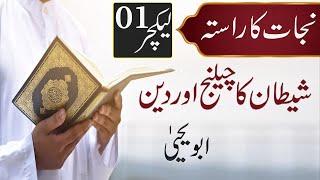 Shaitan ka Challenge aur Deen - Nijat ka Rasta Series Part 1 - Abu Yahya - Inzaar