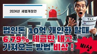 2025년 세금줄이는 방법 법인돈 가져오는 방법 법인돈10억을 6.7% 세금만 내고 가져오는 방법 비상! 가업승계절세전략