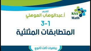 3-1 المتطابقات المثلثية | رياضيات ثالث ثانوي | عبدالوهاب العوهلي