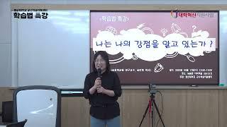 [한신대 CTL] 230517 학습법특강_나는 나의 강점을 알고 있는가? (차정민 교수님)