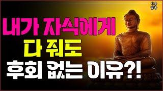 내가 자식에게 다 줘도 후회 없는 이유... 부처님의 자비로 보는 부모의 마음