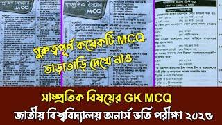 জাতীয় বিশ্ববিদ্যালয় অনার্স ভর্তি পরীক্ষা ২০২৫। সাম্প্রতিক বিষয়ে GK MCQ। সর্বশেষ  সর্টকার্ট সাজেশন