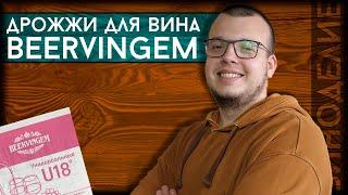 НОВИНКА! Винные дрожжи Beervingem | Купить дрожжи для вина