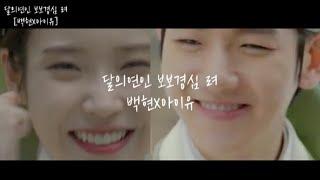 [달의연인 보보경심 려 백현 X 아이유] 만약 해수와 왕은이가 서로 좋아했다면