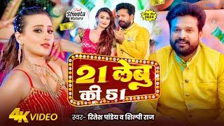 #Video | 21 लेबु की 51 | #Ritesh Pandey | 21 Lebu Ki 51 | Shilpi Raj | Ft. Shweta Mahara | New Song