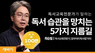 (Kor, Jpn) 책읽는 아이를 위해 반드시 지켜야 할 독서교육의 5가지 원칙 | 최승필 독서교육전문가, ‘공부머리 독서법’저자 | 속독 다독 도서관 습관 | 세바시 1204회