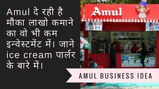 Amul Gives opportunity to earn in Lakhs | Franchise Ice Cream Parlour Business Idea 2018