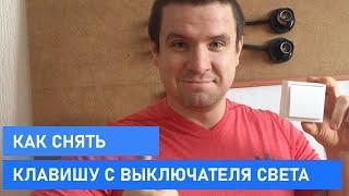 Как снять клавишу кнопку с выключателя света своими руками