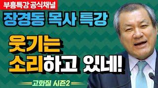 장경동 목사의 부흥특강 - 웃기는 소리하고 있네! [고화질 시즌2]