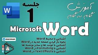 آموزش گام به گام ورد | جلسه اول | Microsoft Word Learning