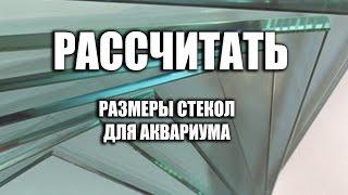 Размер стекол аквариума. Как самому сделать аквариум