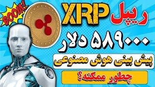 ریپل (xrp): پیش بینی قیمت 589000 دلار ریپل توسط هوش مصنوعی/ زمان انفجار ریپل؟/ راز عدد 589 ریپل xrp