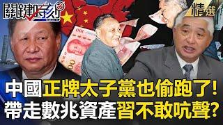 China’s genuine princeling “also escaped” and is it all because of the General Secretary? !