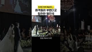 지금 조회수 난리난 결혼식 행진곡 #결혼식사회자