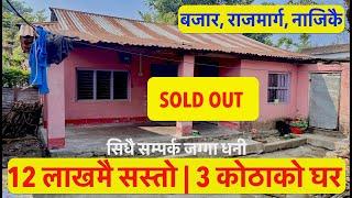 12 Lakh Ghar| Cheap House for sale| Real Estate Nepal @realestatenepal01  #sastoghar