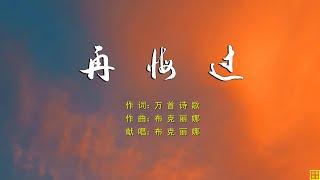 再悔过 - 精选诗歌第2032首（词：万首诗歌；曲+唱：布克丽娜）