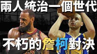 詹姆斯與柯瑞的歷史 統治NBA一個世代的兩個男人