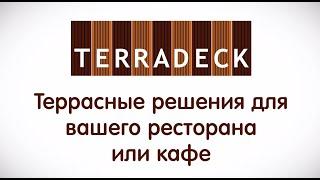 Как построить террасу для ресторана и кафе. Террадек. #терраса  #пергола