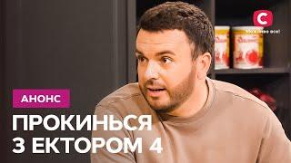 Глубина чувств! – Прокинься з Ектором 3 сезон. Смотрите 30 ноября на СТБ