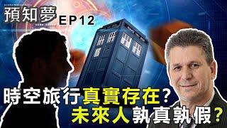 EP12 | 未來人/時空旅行者是否真實存在？人類能否進行「時空旅行」？解構「時空旅行」的奧秘！| 巴西預言家亞洲區代表 Amen Chung | 23-05-2020【預知夢。朱瑟里諾】