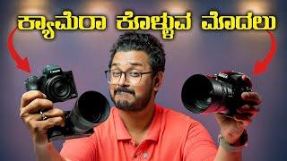 ಕ್ಯಾಮೆರಾ ಕೊಳ್ಳುವ ಮೊದಲು ಇದು ಗೊತ್ತಿರಲೇ ಬೇಕುCameras Buying GuideBest Camera to Buy