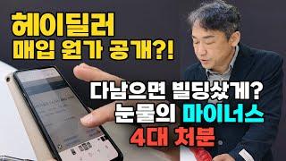 중고차 딜러의 직업이란.... 헤이딜러 원가 깝니다. 이 차들이 왜까지지....?? 4대 처분 특집
