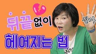 최대한 상처받지 않고 미련 없이 헤어지는 법! 나쁜 헤어짐이 나쁜 인연을 만든다고?! - 미경 언니의 따끈따끈 독설 #140