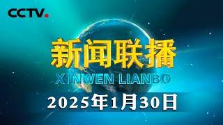 【深情的牵挂】接续奋斗 和美乡村展新颜 | CCTV「新闻联播」20250130