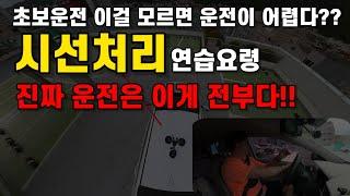 운전의 가장 기본이자 가장 중요한 시선처리 연습하는 법. 초보운전 운전을 편하게 하고 싶다면 이거부터 익히세요.