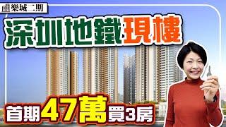 深圳地鐵現樓 13/01更新 79平3房 1站到大運 公園旁 地鐵口住宅 79-127平 #樂城二期 #深圳樓盤