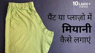 पैन्ट या प्लाजो में मियानी कैसे लगाएं ।Palazzo/Pants common problems