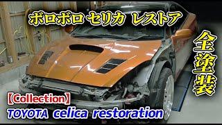 【総集編】JDMセリカを本気で復活させる 全塗装 レストア Collection JDM car restoration  Japan full car restoration
