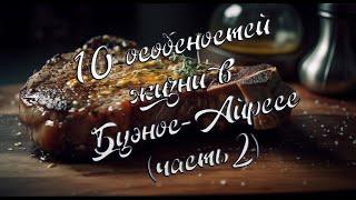 10 особенностей жизни в Буэнос-Айрeсе (Часть 2)