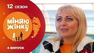 Чи вдасться новій мамі врятувати пару від розлучення | Міняю жінку | 12 cезон | 4 випуск