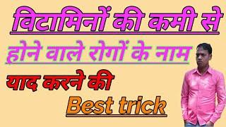 Gk Trick//विटामिनों की कमी से होने वाले रोग//Deficiency of Vitamin//Study With Raj//By Dharm Raj Sir