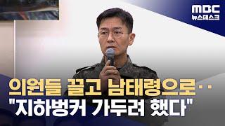 "체포한 뒤 수방사 B1 벙커에 구금"‥여인형 방첩사령관이 직접 지시 (2024.12.10/뉴스데스크/MBC)