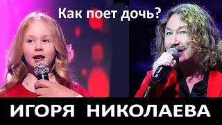 Как поет дочь Игоря Николаева? Можно ли хорошо петь, если от природы тебе не дано?