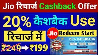 Jio Recharge 20% Cashback Offer Today | Jio Sim Me Recharge Cashback Kaise le | Recharge Cashback