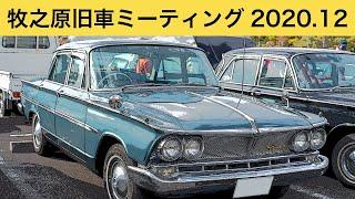 【旧車イベント】ダットサン ブルーバード1200 P410で牧之原旧車ミーティング2020.12に行ってきた。