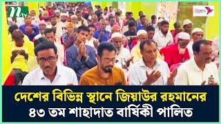 দেশের বিভিন্ন স্থানে জিয়াউর রহমানের ৪৩ তম শাহাদাত বার্ষিকী পালিত | Ziaur Rahman | NTV News