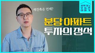 분당에서는 어떤 아파트를 사야할까