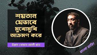 শয়তান যেভাবে সামনের দিক থেকে আক্রমণ করে - নোমান আলী খান - বাংলা ডাবিং