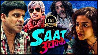 Saat Uchakkey (Full Movie) I Bollywood Comedy Movies I Manoj Bajpayee, Anupam Kher, Kay Kay Menon