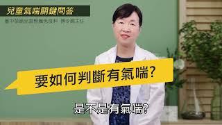 如何判斷孩子是感冒還是氣喘!? 兒童過敏門診常見問題 讓兒童腎臟免疫科傅令嫻醫師來解答