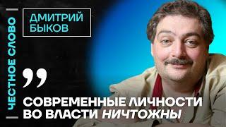 ️ Честное слово с Дмитрием Быковым