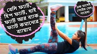 বেলি ফ্যাট, হিপ ফ্যাট, থাই ফ্যাট আর ব্যাক ফ্যাট কমানোর ব্যায়াম | Step by step exercise to reduce fat